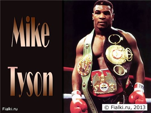 Mike Tyson - чемпион