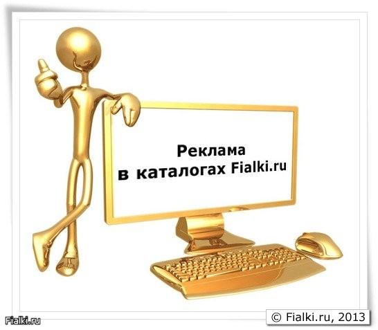 Реклама в Каталогах Fialki.ru