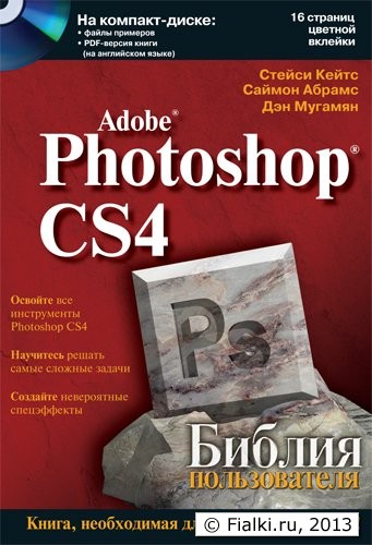 Библия Фотошопа