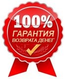 100% Гарантия возврата денег