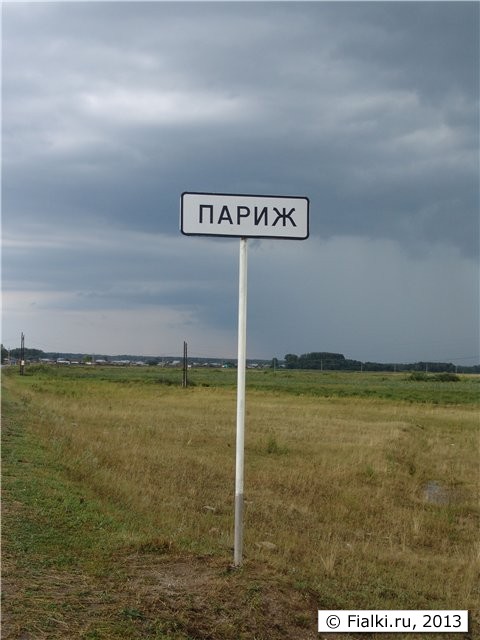 Париж