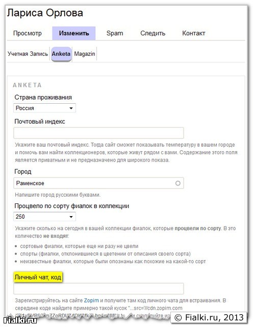 Расположение поля "Личный чат, код"