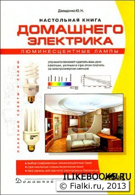 Настольная книга домашнего электрика. Люминесцентные лампы...
