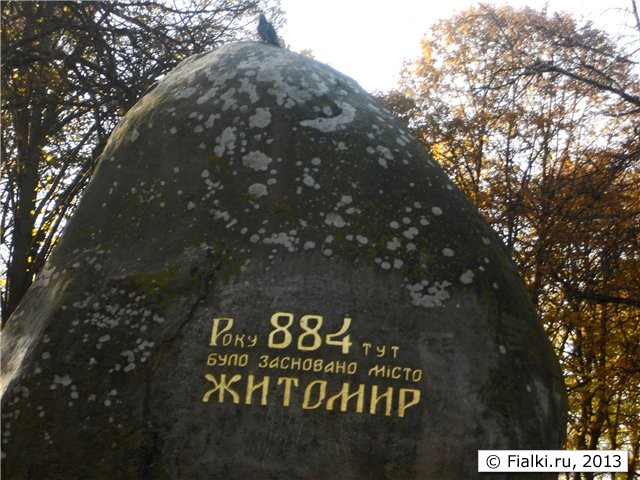 памятник основанию Житомира