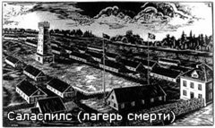 Саласпилс (лагерь смерти)