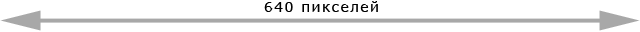 Ширина 640 пикселей