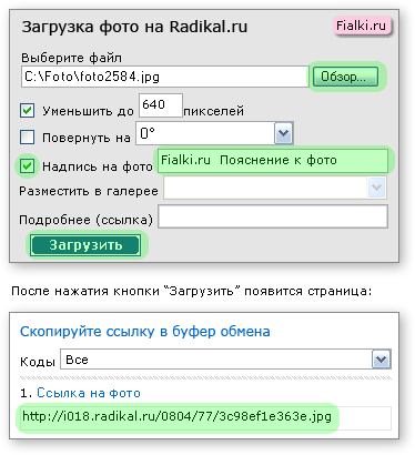 Вставка фото на Radikal.ru